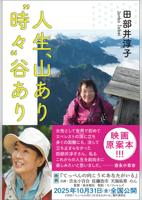 人生、山あり“時々”谷あり