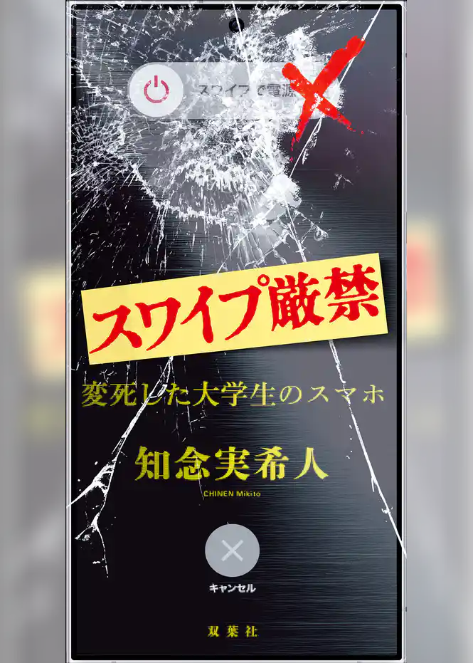 スワイプ厳禁 変死した大学生のスマホ