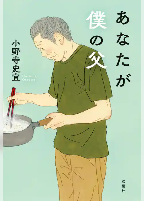 あなたが僕の父