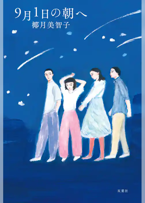 9月1日の朝へ