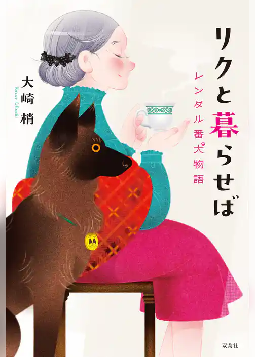 リクと暮らせば レンタル番犬物語