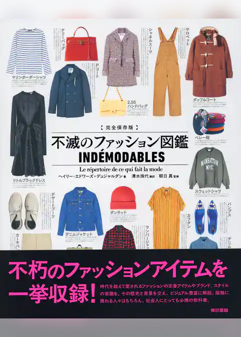 完全保存版 不滅のファッション図鑑