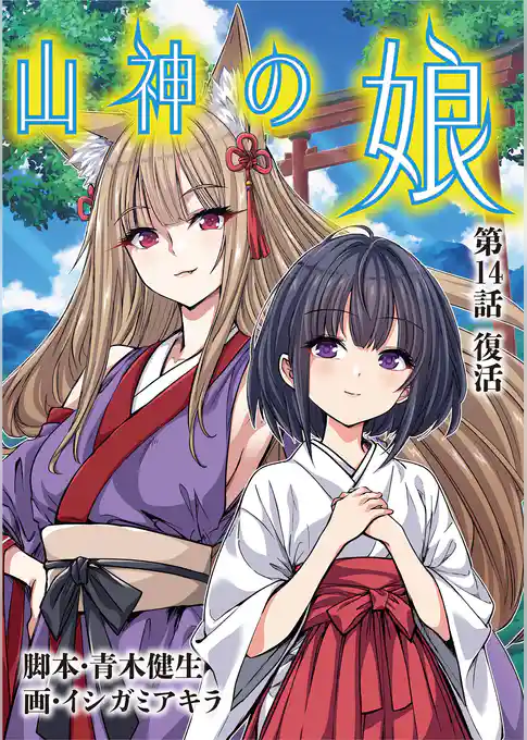 山神の娘