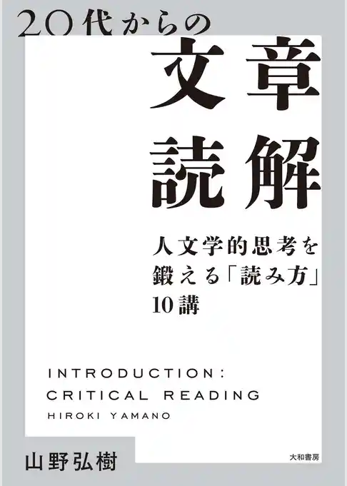 20代からの文章読解～人文学的思考を鍛える「読み方」10講