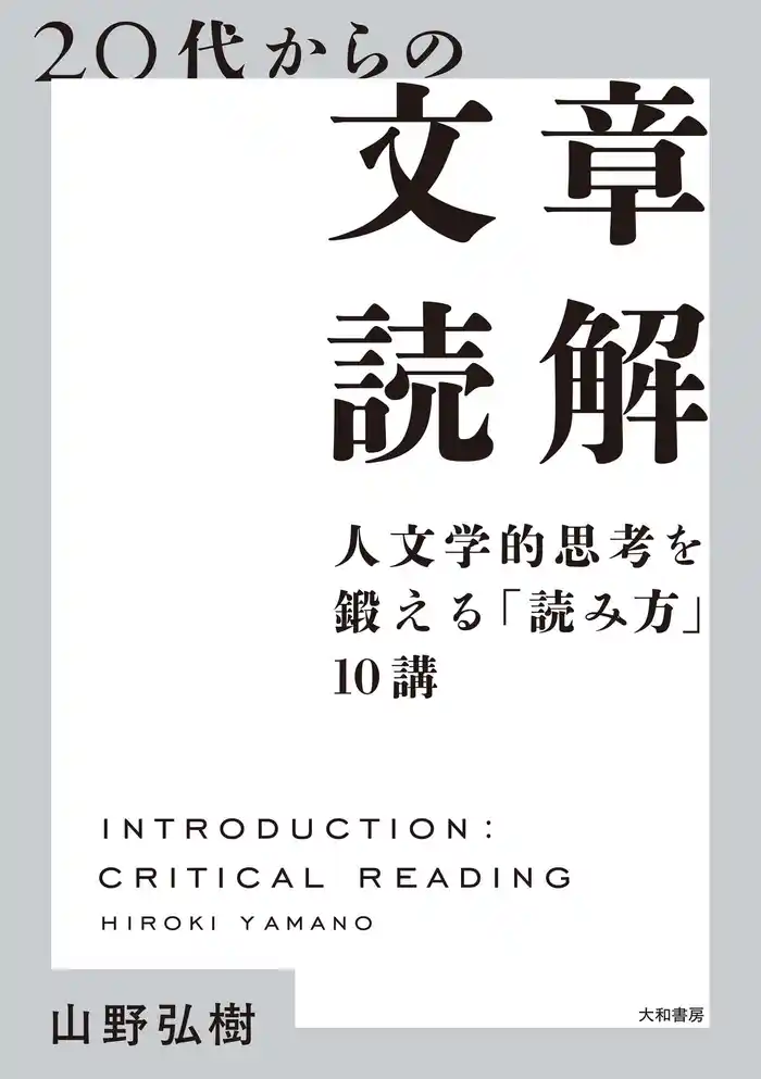 20代からの文章読解~人文学的思考を鍛える「読み方」10講