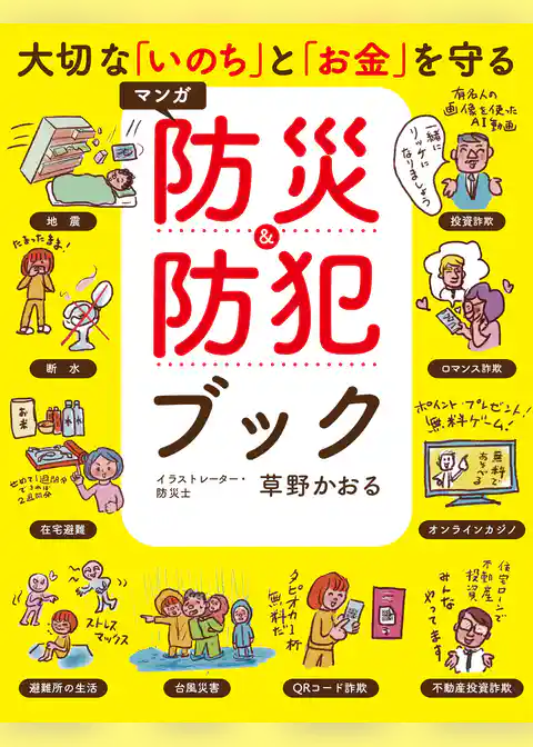 大切な「いのち」と「お金」を守る マンガ 防災&防犯ブック