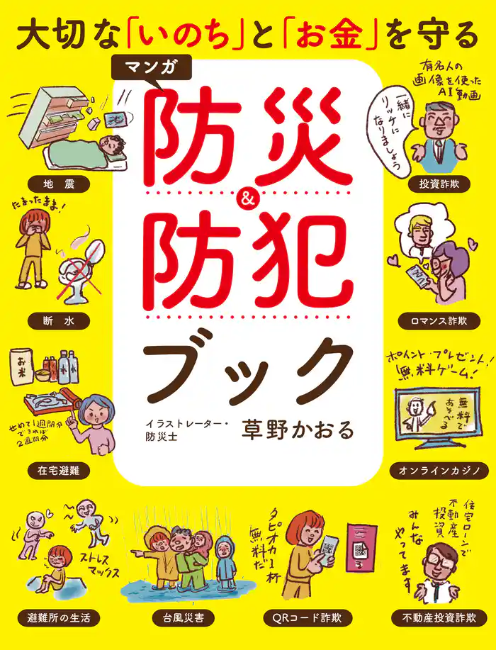 大切な「いのち」と「お金」を守る マンガ 防災&防犯ブック