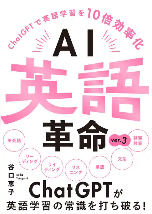 AI英語革命 ver.3 -ChatGPTで英語学習を10倍効率化-