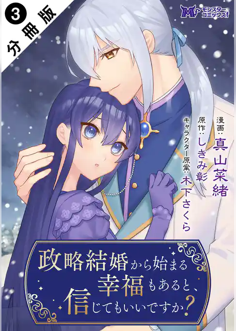 政略結婚から始まる幸福もあると、信じてもいいですか？（コミック） 分冊版