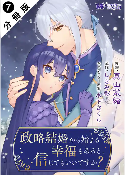 政略結婚から始まる幸福もあると、信じてもいいですか？（コミック） 分冊版
