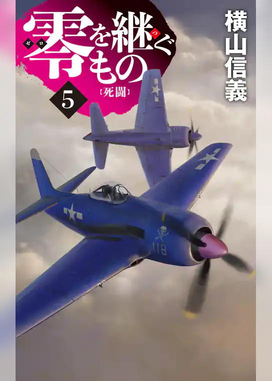 零を継ぐもの