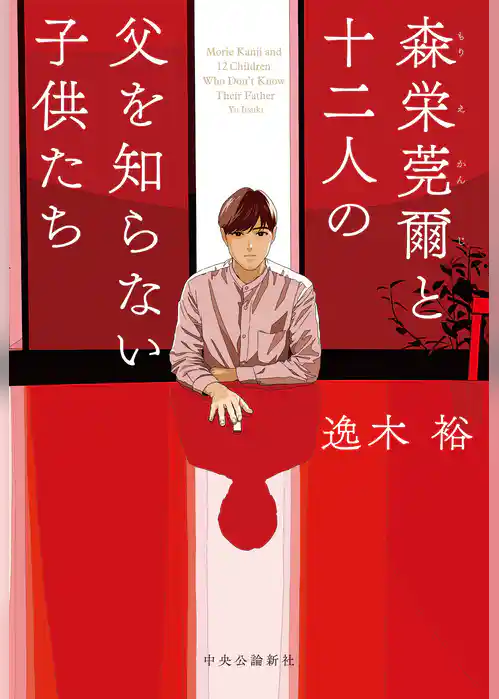 森栄莞爾と十二人の父を知らない子供たち