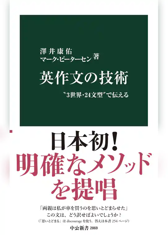 英作文の技術　“3世界・24文型”で伝える