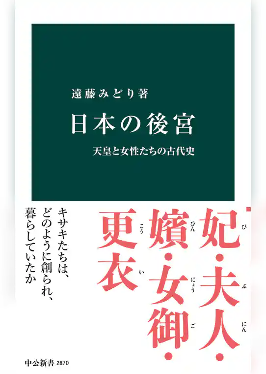 日本の後宮　天皇と女性たちの古代史