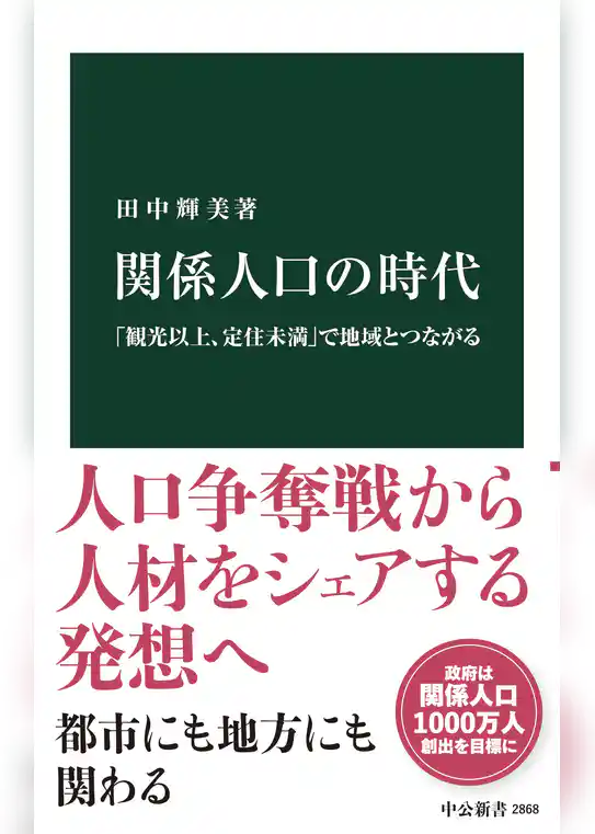 関係人口の時代　「観光以上、定住未満」で地域とつながる