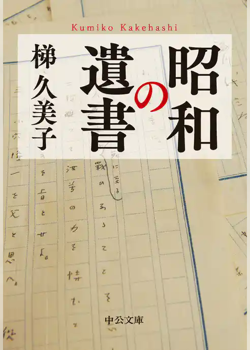 昭和の遺書