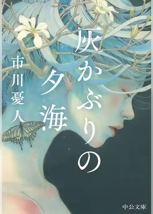 灰かぶりの夕海