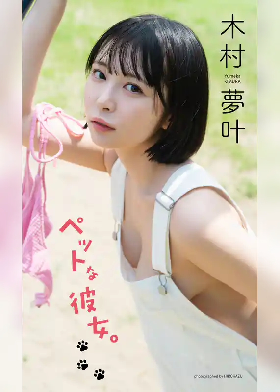 【デジタル限定】木村夢叶写真集「ペットな彼女。」