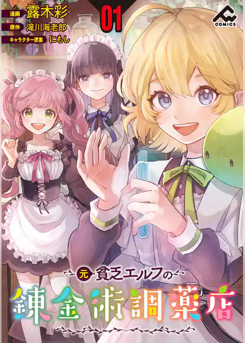 【分冊版】元貧乏エルフの錬金術調薬店