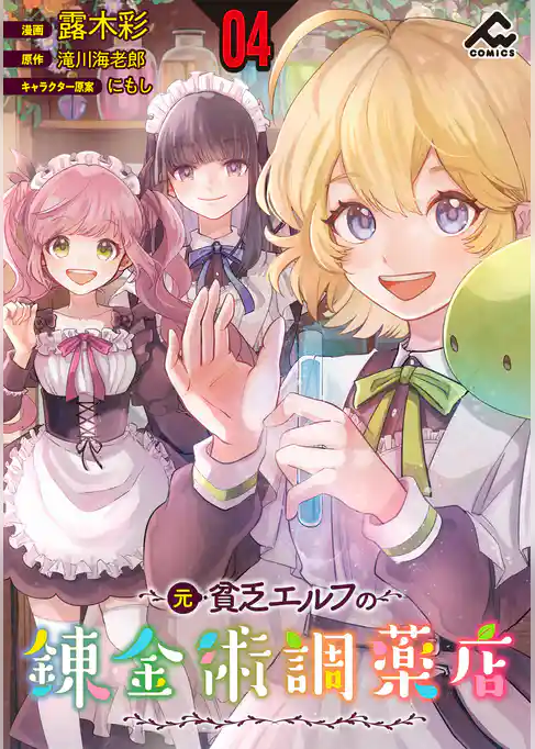 【分冊版】元貧乏エルフの錬金術調薬店