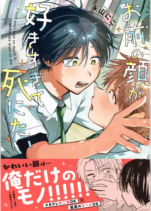 お前の顔が好きすぎて死にたい【単行本版】