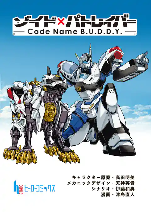 ゾイド×パトレイバー - Code Name B.U.D.D.Y. -