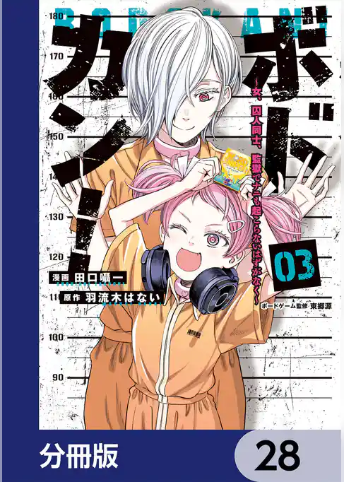 ボドカン！～女、囚人同士、監獄でナニも起こらないはずがなく～【分冊版】