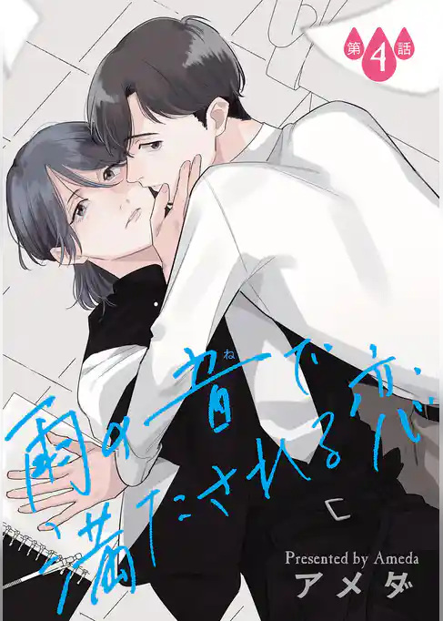 雨の音で満たされる恋【単話】