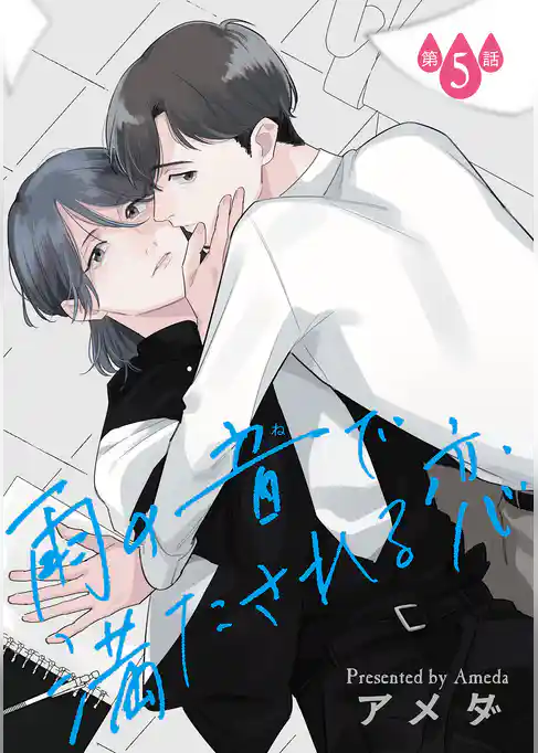 雨の音で満たされる恋【単話】