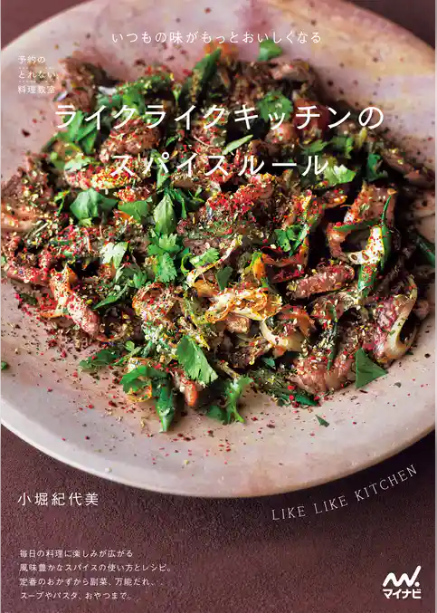 予約のとれない料理教室　ライクライクキッチンのスパイスルール