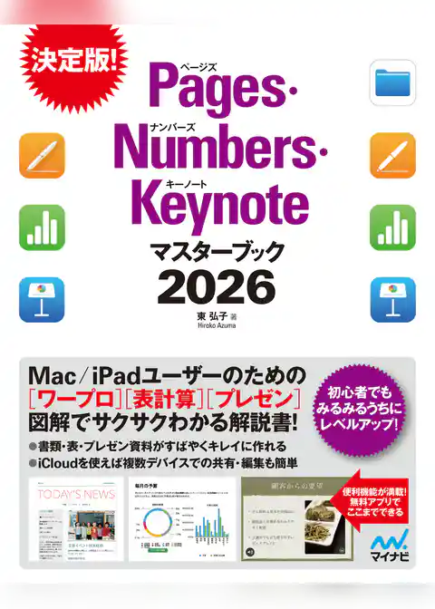 Pages・Numbers・Keynoteマスターブック2026