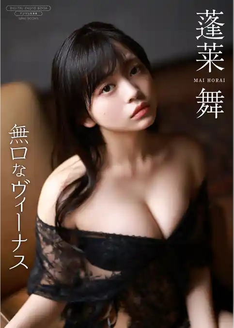 【デジタル限定】蓬莱舞 写真集 『 無口なヴィーナス 』