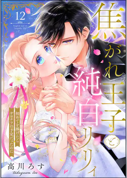 焦がれ王子と純白リリィ 初めてを捧げたらサヨナラの予定だったのに(分冊版)