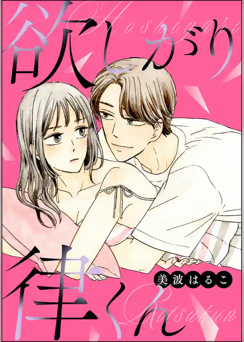 欲しがり律くん（単話版）