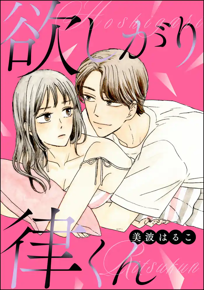 欲しがり律くん(単話版)