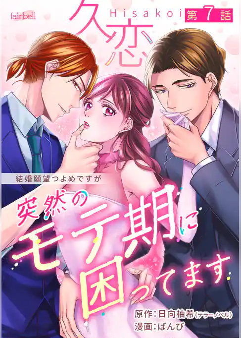 久恋～突然のモテ期に困ってます