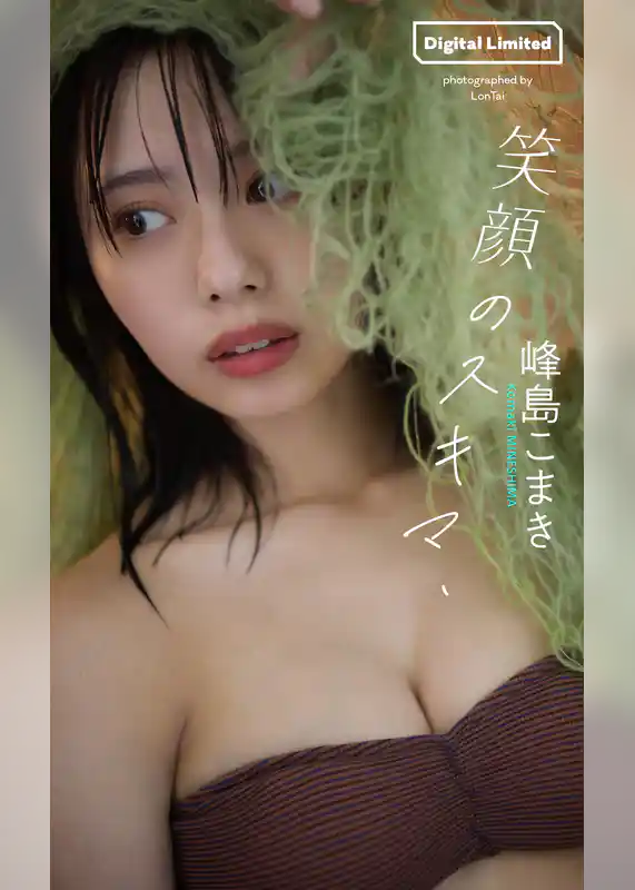 【デジタル限定】峰島こまき写真集「笑顔のスキマ、」