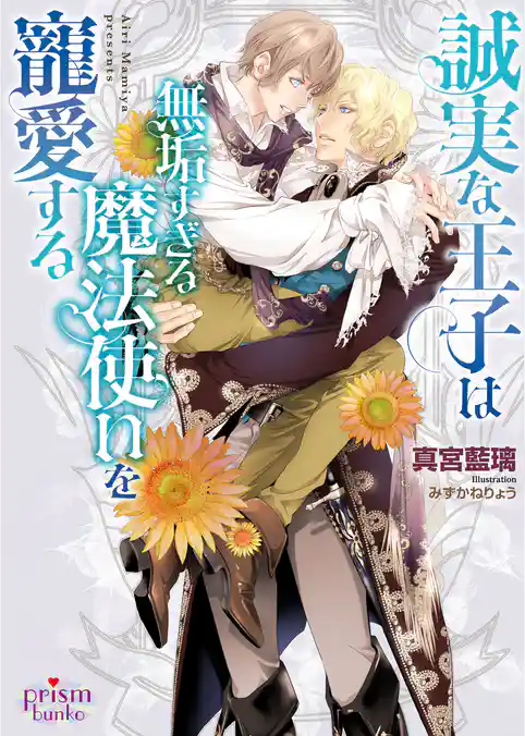 誠実な王子は無垢すぎる魔法使いを寵愛する