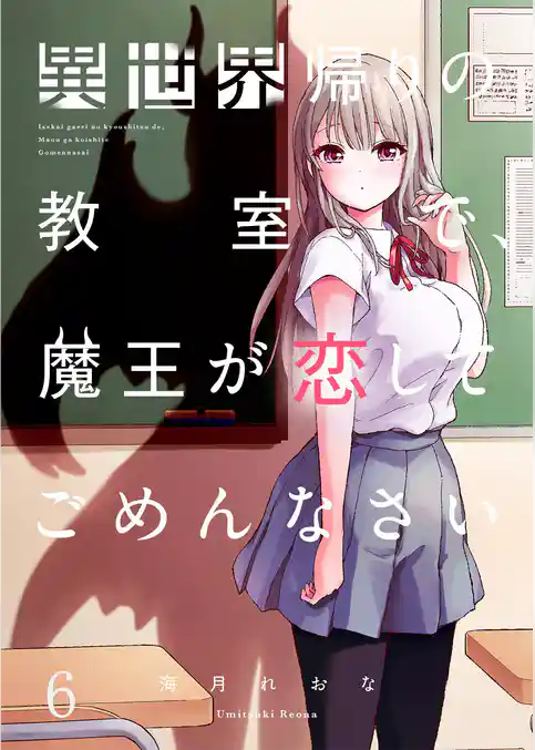 【フルカラー】異世界帰りの教室で、魔王が恋してごめんなさい