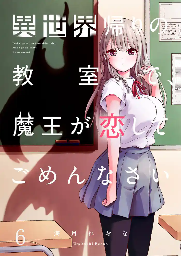 【フルカラー】異世界帰りの教室で、魔王が恋してごめんなさい６