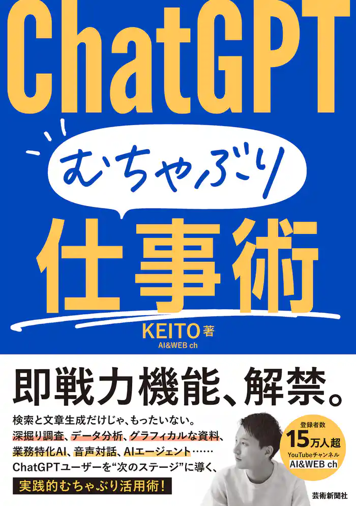 ChatGPT むちゃぶり仕事術