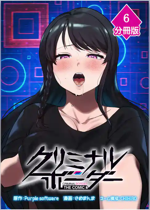 クリミナルボーダー THE COMIC【分冊版】