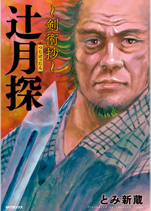 辻月探～剣術抄～