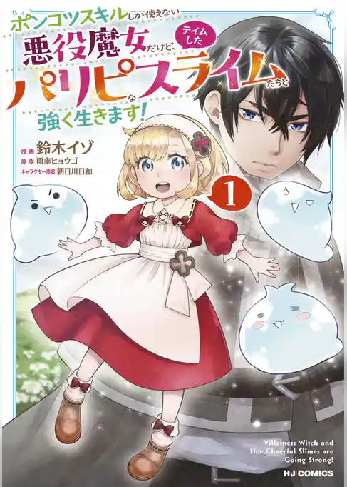 ポンコツスキルしか使えない悪役魔女だけど、テイムしたパリピなスライムたちと強く生きます！