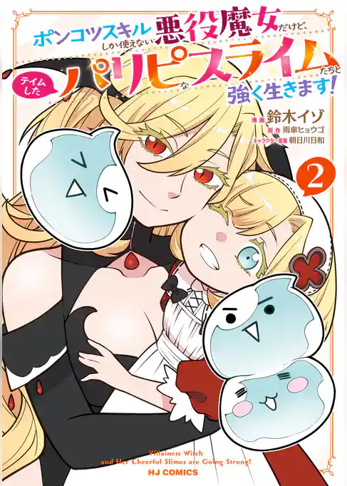 ポンコツスキルしか使えない悪役魔女だけど、テイムしたパリピなスライムたちと強く生きます！