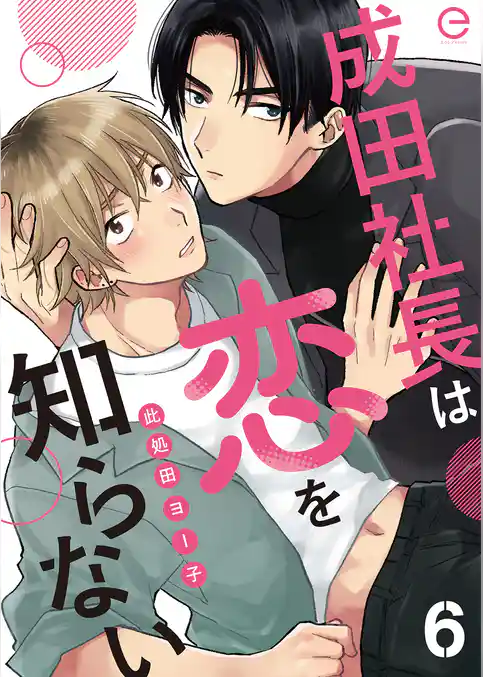 成田社長は恋を知らない
