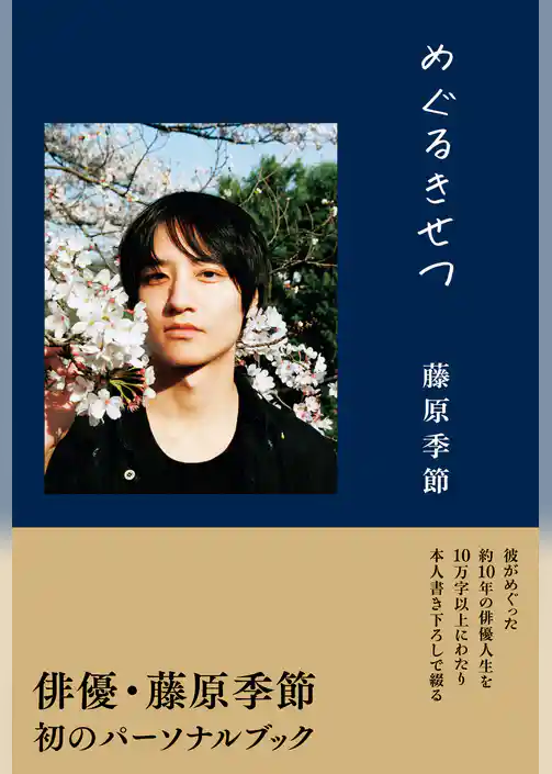 藤原季節 パーソナルブック 『 めぐるきせつ 』＜電子版限定特典付き＞