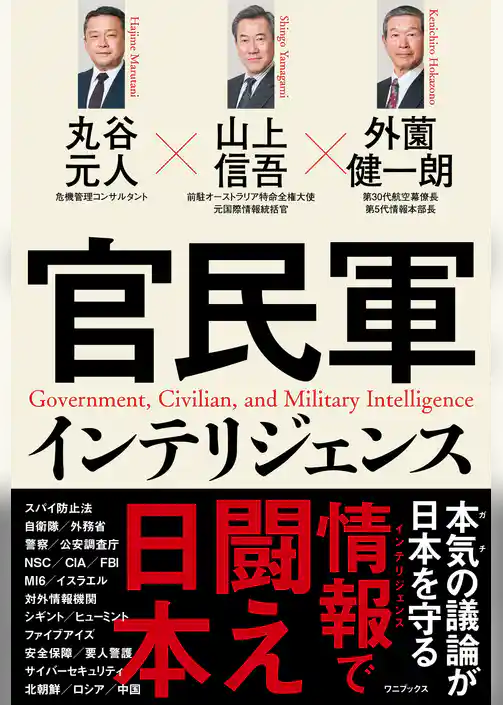 官民軍インテリジェンス