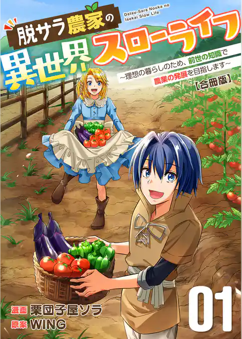 脱サラ農家の異世界スローライフ～理想の暮らしのため、前世の知識で農業の発展を目指します～【合冊版】