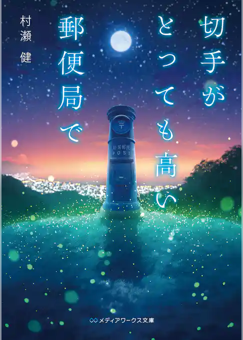 切手がとっても高い郵便局で